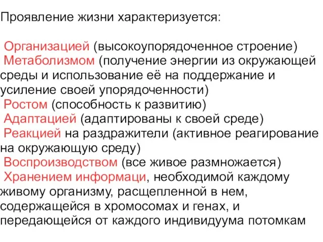 Проявление жизни характеризуется: Организацией (высокоупорядоченное строение) Метаболизмом (получение энергии из окружающей