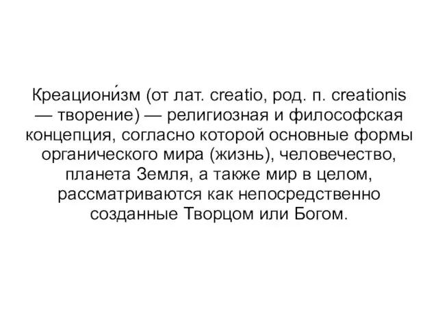 Креациони́зм (от лат. creatio, род. п. creationis — творение) — религиозная