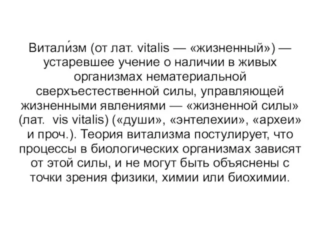 Витали́зм (от лат. vitalis — «жизненный») — устаревшее учение о наличии