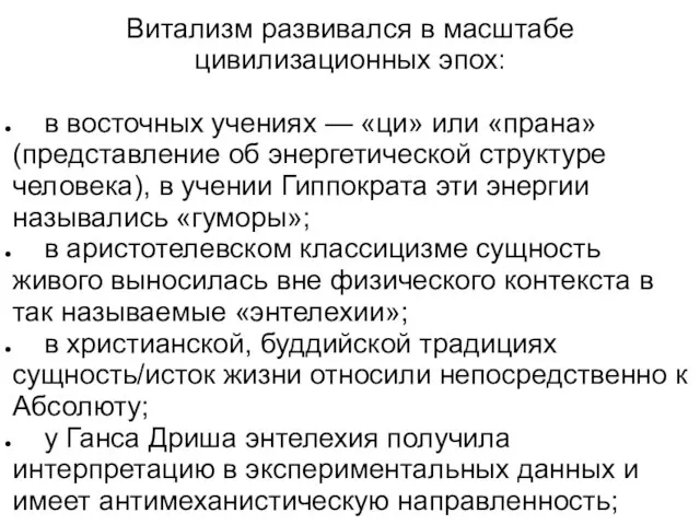 Витализм развивался в масштабе цивилизационных эпох: в восточных учениях — «ци»