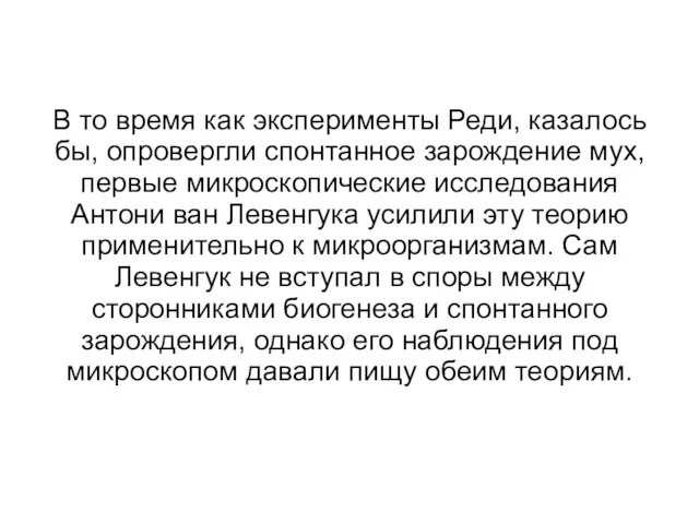 В то время как эксперименты Реди, казалось бы, опровергли спонтанное зарождение