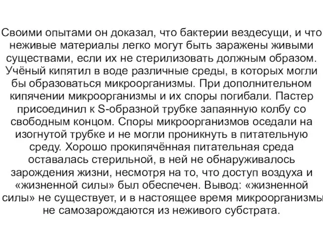 Своими опытами он доказал, что бактерии вездесущи, и что неживые материалы