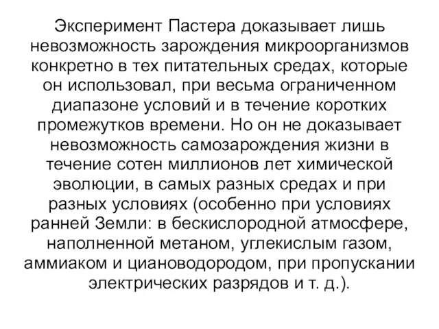 Эксперимент Пастера доказывает лишь невозможность зарождения микроорганизмов конкретно в тех питательных