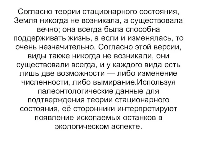 Согласно теории стационарного состояния, Земля никогда не возникала, а существовала вечно;