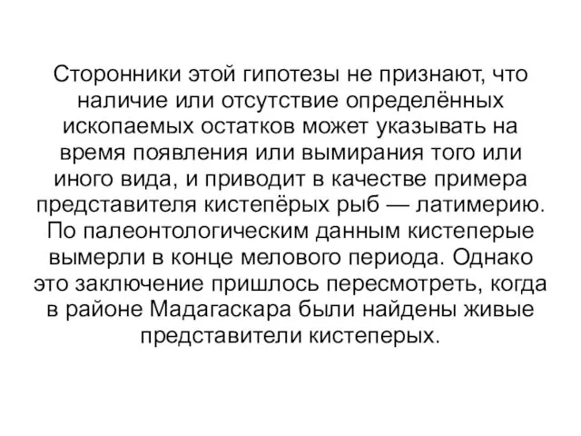 Сторонники этой гипотезы не признают, что наличие или отсутствие определённых ископаемых