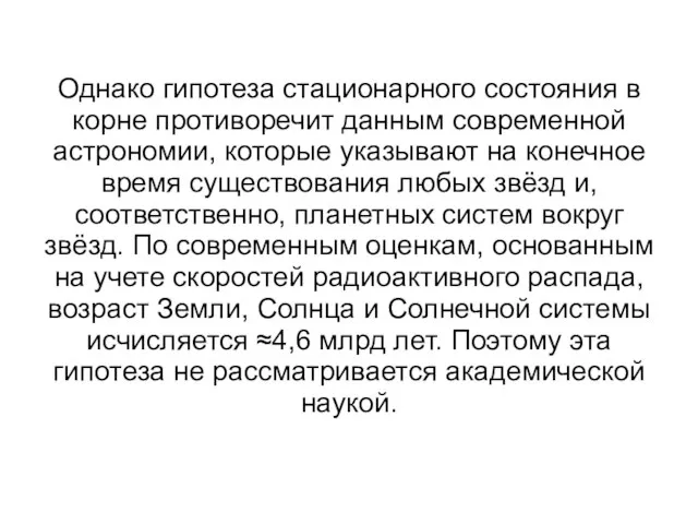 Однако гипотеза стационарного состояния в корне противоречит данным современной астрономии, которые