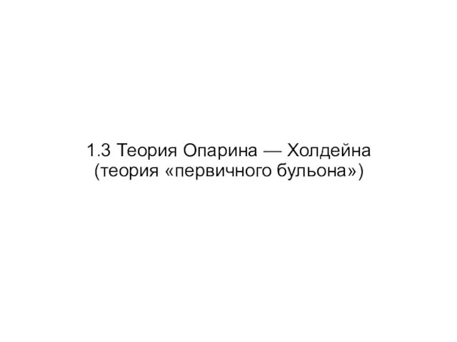 1.3 Теория Опарина — Холдейна (теория «первичного бульона»)