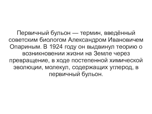 Первичный бульон — термин, введённый советским биологом Александром Ивановичем Опариным. В