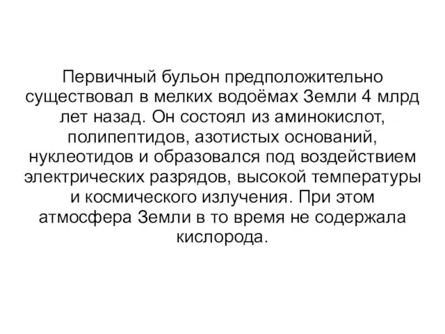 Первичный бульон предположительно существовал в мелких водоёмах Земли 4 млрд лет