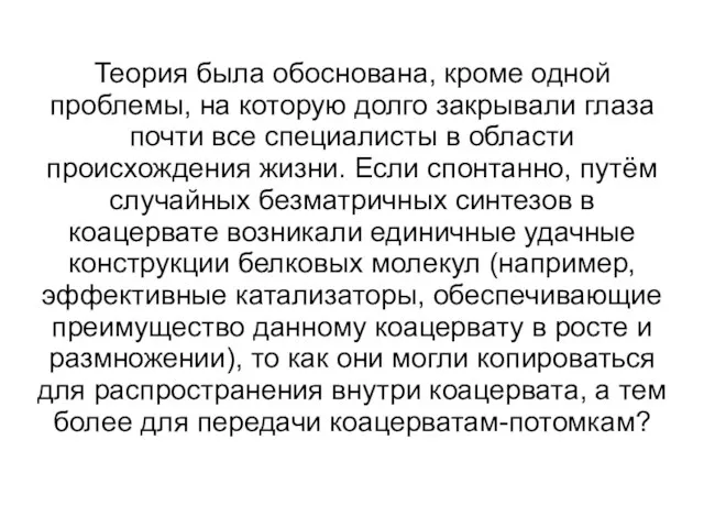 Теория была обоснована, кроме одной проблемы, на которую долго закрывали глаза