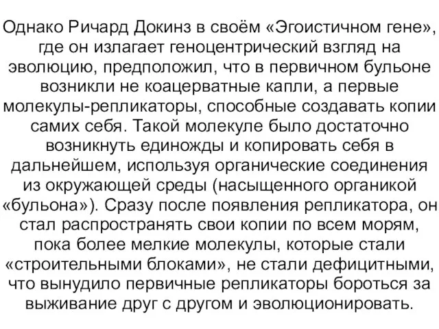 Однако Ричард Докинз в своём «Эгоистичном гене», где он излагает геноцентрический