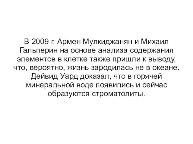 В 2009 г. Армен Мулкиджанян и Михаил Гальперин на основе анализа