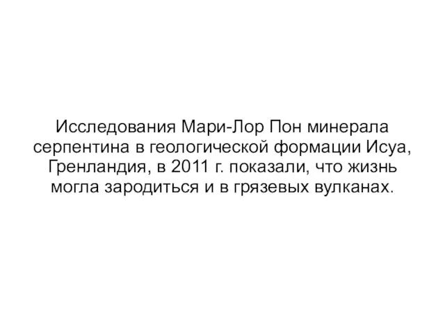 Исследования Мари-Лор Пон минерала серпентина в геологической формации Исуа, Гренландия, в