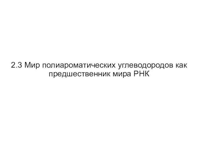 2.3 Мир полиароматических углеводородов как предшественник мира РНК