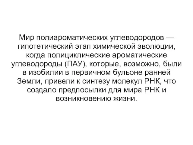 Мир полиароматических углеводородов — гипотетический этап химической эволюции, когда полициклические ароматические