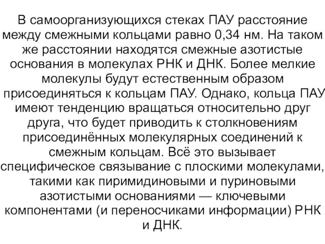 В самоорганизующихся стеках ПАУ расстояние между смежными кольцами равно 0,34 нм.