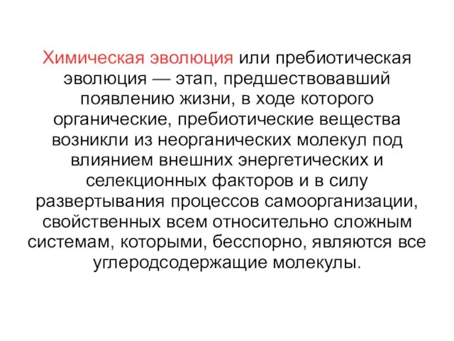 Химическая эволюция или пребиотическая эволюция — этап, предшествовавший появлению жизни, в