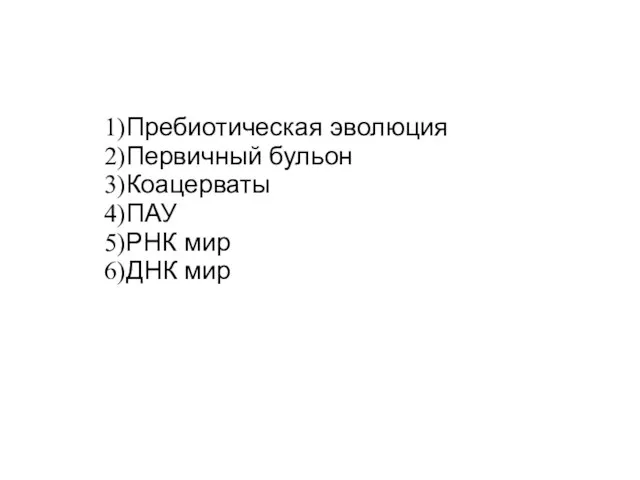 Пребиотическая эволюция Первичный бульон Коацерваты ПАУ РНК мир ДНК мир