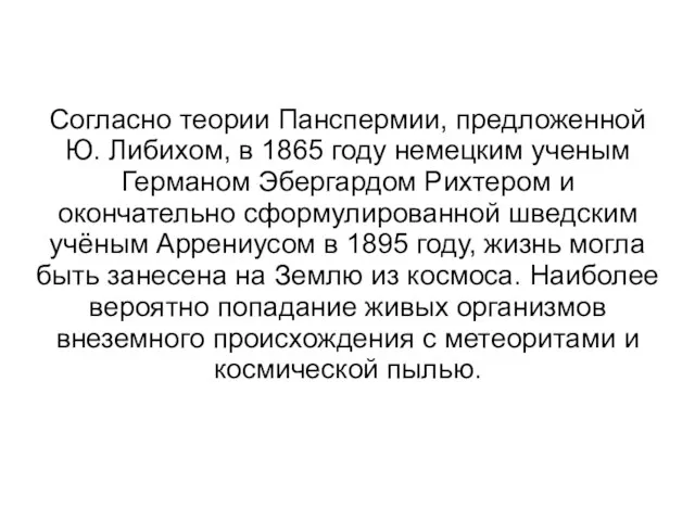 Согласно теории Панспермии, предложенной Ю. Либихом, в 1865 году немецким ученым