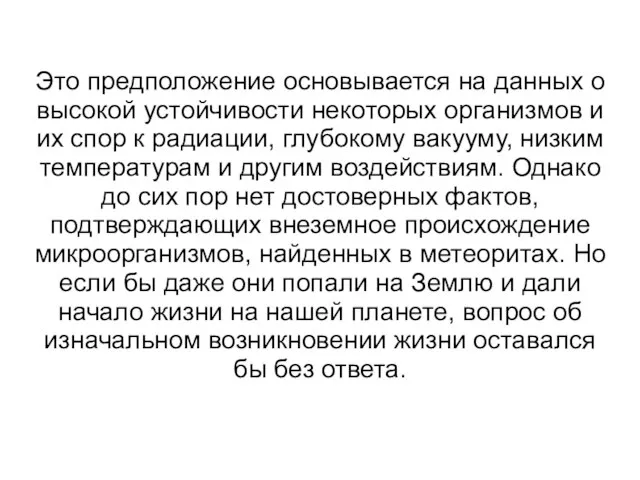 Это предположение основывается на данных о высокой устойчивости некоторых организмов и