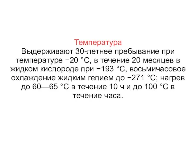 Температура Выдерживают 30-летнее пребывание при температуре −20 °C, в течение 20