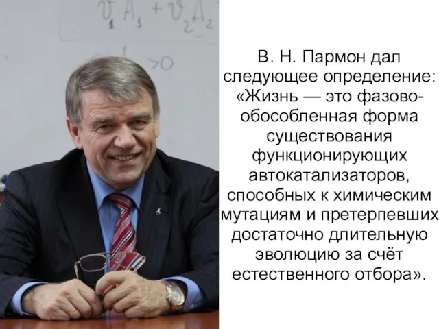 В. Н. Пармон дал следующее определение: «Жизнь — это фазово-обособленная форма