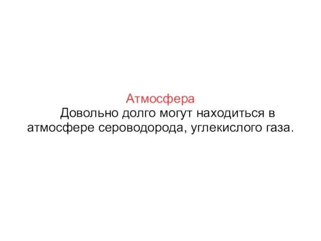 Атмосфера Довольно долго могут находиться в атмосфере сероводорода, углекислого газа.