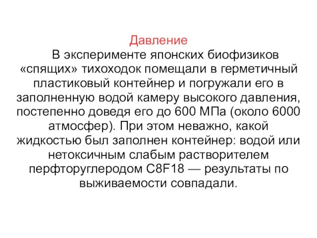 Давление В эксперименте японских биофизиков «спящих» тихоходок помещали в герметичный пластиковый