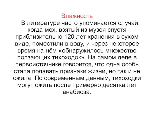 Влажность В литературе часто упоминается случай, когда мох, взятый из музея