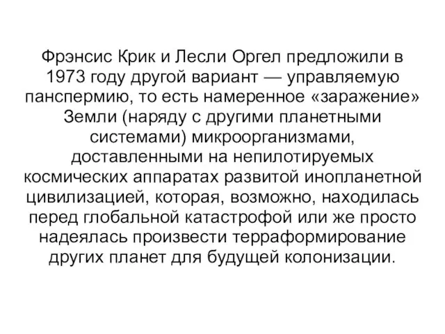 Фрэнсис Крик и Лесли Оргел предложили в 1973 году другой вариант