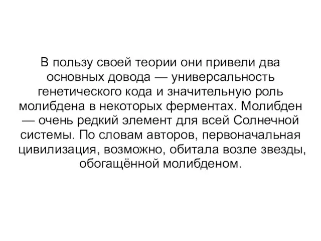 В пользу своей теории они привели два основных довода — универсальность