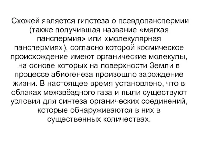 Схожей является гипотеза о псевдопанспермии (также получившая название «мягкая панспермия» или