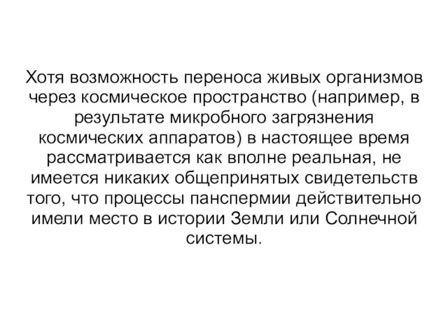 Хотя возможность переноса живых организмов через космическое пространство (например, в результате