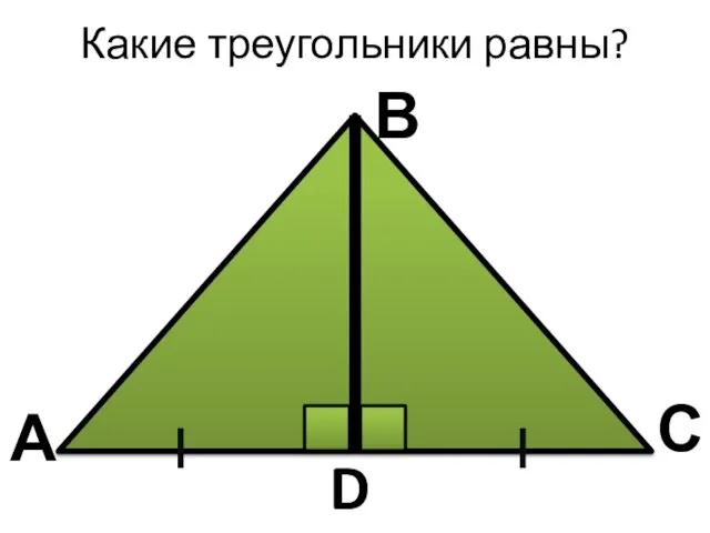 Какие треугольники равны? А В С D