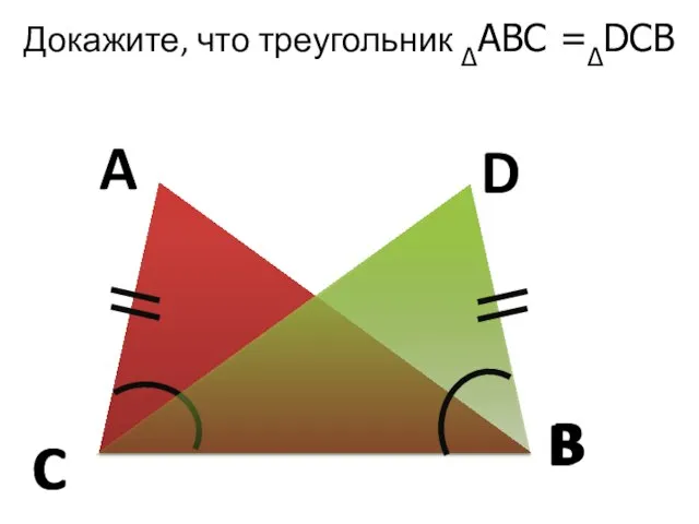 Докажите, что треугольник ∆ABC =∆DCB