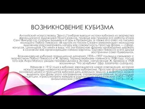 ВОЗНИКНОВЕНИЕ КУБИЗМА Английский искусствовед Эрнст Гомбрих выводит истоки кубизма из творчества