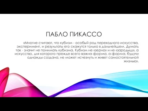 ПАБЛО ПИКАССО «Многие считают, что кубизм - особый род переходного искусства,