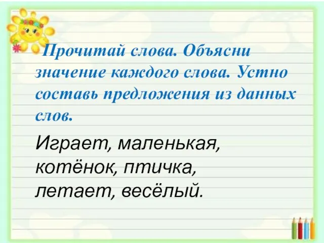 Прочитай слова. Объясни значение каждого слова. Устно составь предложения из данных