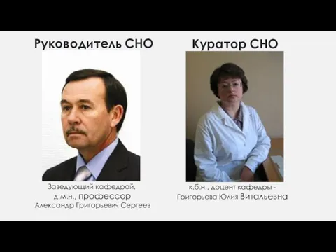 Заведующий кафедрой, д.м.н., профессор Александр Григорьевич Сергеев к.б.н., доцент кафедры -