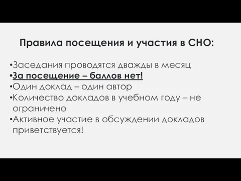 Правила посещения и участия в СНО: Заседания проводятся дважды в месяц