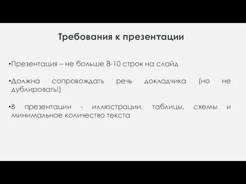 Требования к презентации Презентация – не больше 8-10 строк на слайд