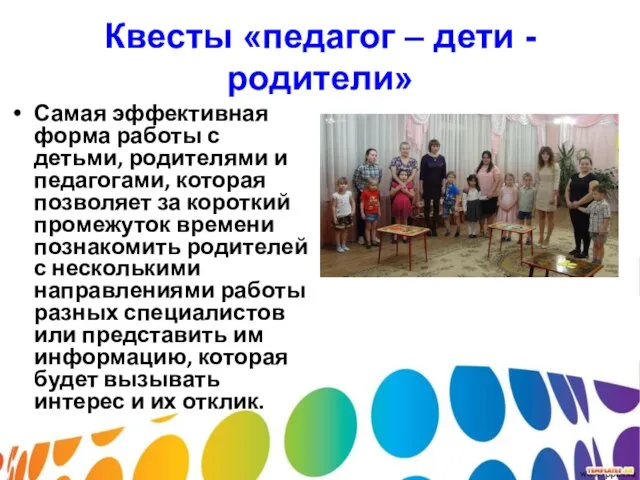 Квесты «педагог – дети - родители» Самая эффективная форма работы с