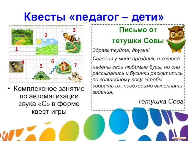 Квесты «педагог – дети» Комплексное занятие по автоматизации звука «С» в форме квест-игры