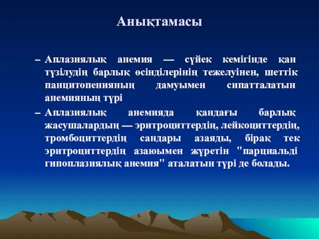 Анықтамасы Аплазиялық анемия — сүйек кемігінде қан түзілудің барлық өсінділерінің тежелуінен,