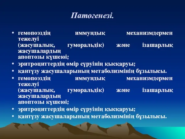 Патогенезі. гемопоэздің иммундық механизмдермен тежелуі (жасушалық, гуморальдік) және ізашарлық жасушалардың апоптозы