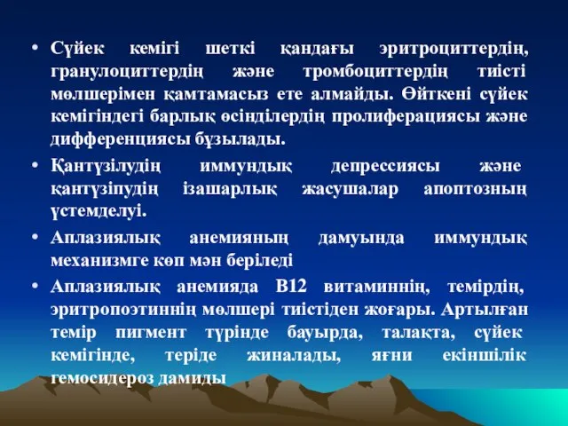 Сүйек кемігі шеткі қандағы эритроциттердің, гранулоциттердің және тромбоциттердің тиісті мөлшерімен қамтамасыз