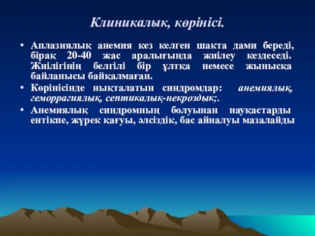 Клиникалык, көрінісі. Аплазиялық анемия кез келген шакта дами береді, бірақ 20-40