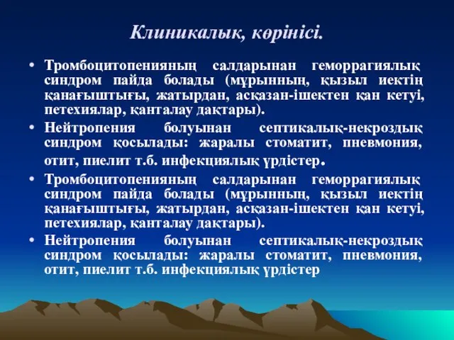 Клиникалык, көрінісі. Тромбоцитопенияның салдарынан геморрагиялық синдром пайда болады (мұрынның, қызыл иектің