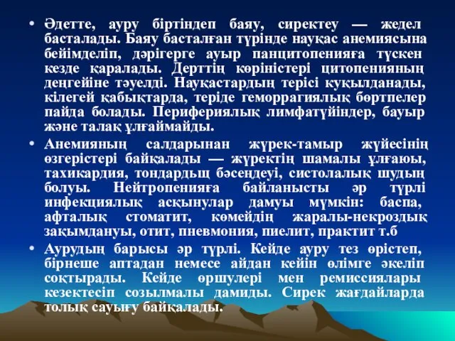 Әдетте, ауру біртіндеп баяу, сиректеу — жедел басталады. Баяу басталған түрінде