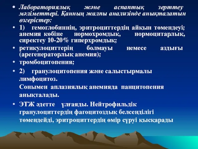 Лабораториялық және аспаптық зерттеу мәліметтері. Қанның жалпы анализінде анықталатын өзгерістер: 1)